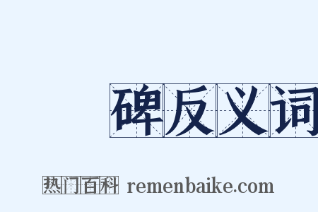 張遷碑反义词是什么意思的图片